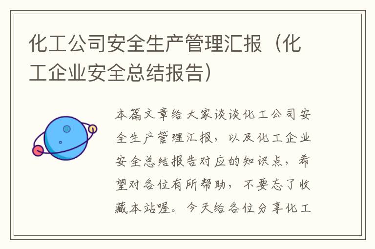 化工公司安全生产管理汇报（化工企业安全总结报告）