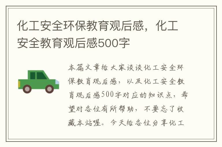 化工安全环保教育观后感，化工安全教育观后感500字