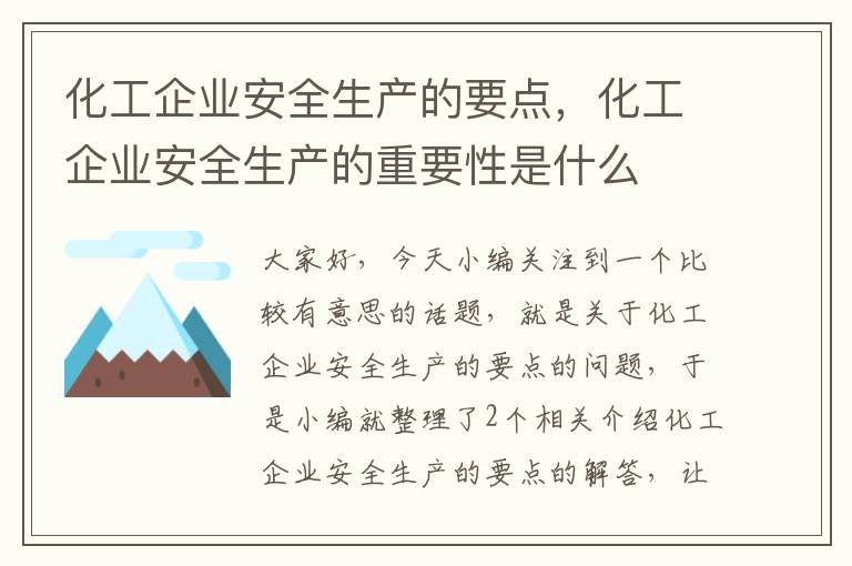 化工企业安全生产的要点，化工企业安全生产的重要性是什么