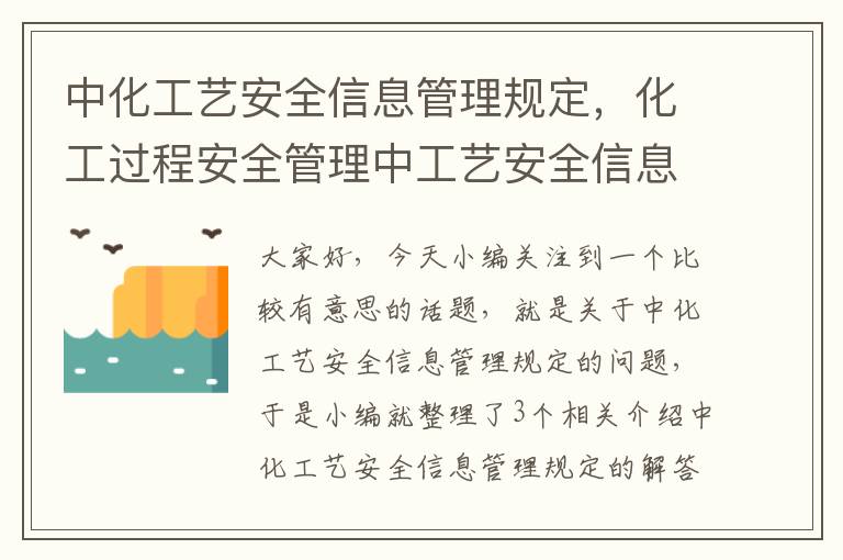 中化工艺安全信息管理规定，化工过程安全管理中工艺安全信息包括