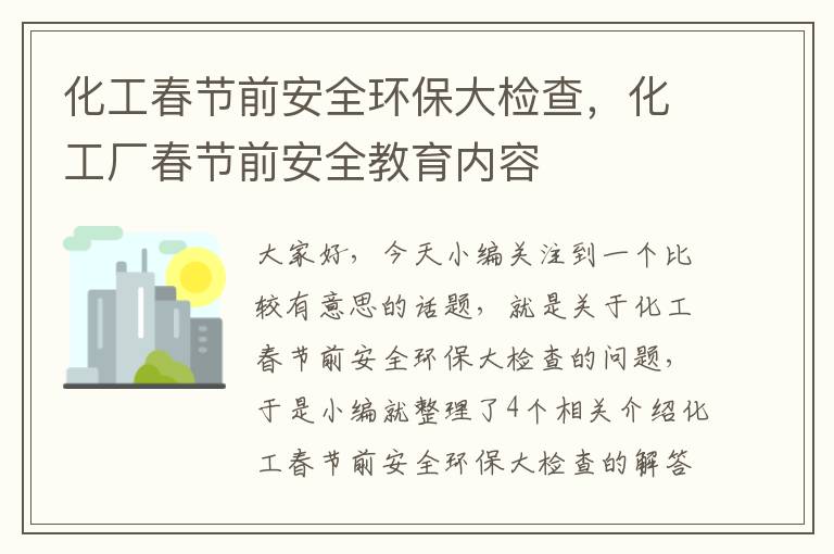 化工春节前安全环保大检查，化工厂春节前安全教育内容