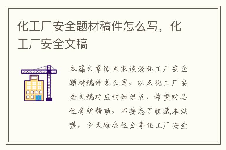 化工厂安全题材稿件怎么写，化工厂安全文稿