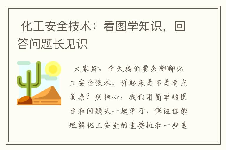  化工安全技术：看图学知识，回答问题长见识