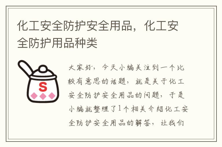 化工安全防护安全用品，化工安全防护用品种类