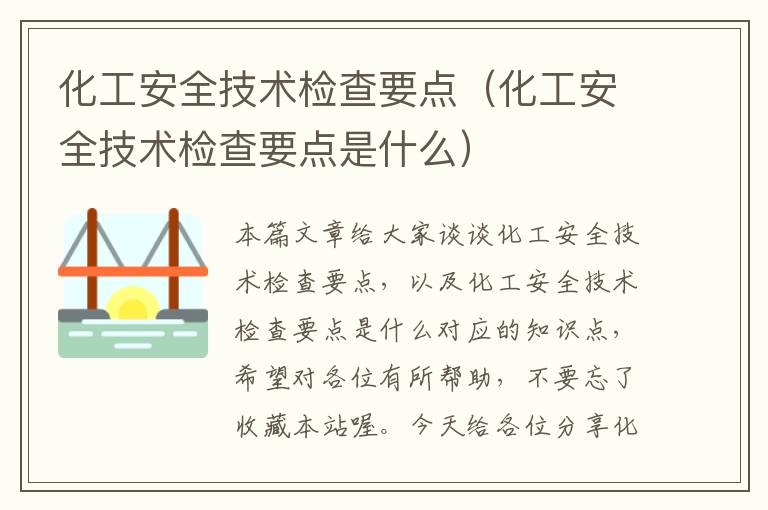 化工安全技术检查要点（化工安全技术检查要点是什么）