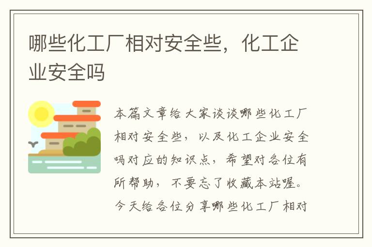 哪些化工厂相对安全些，化工企业安全吗