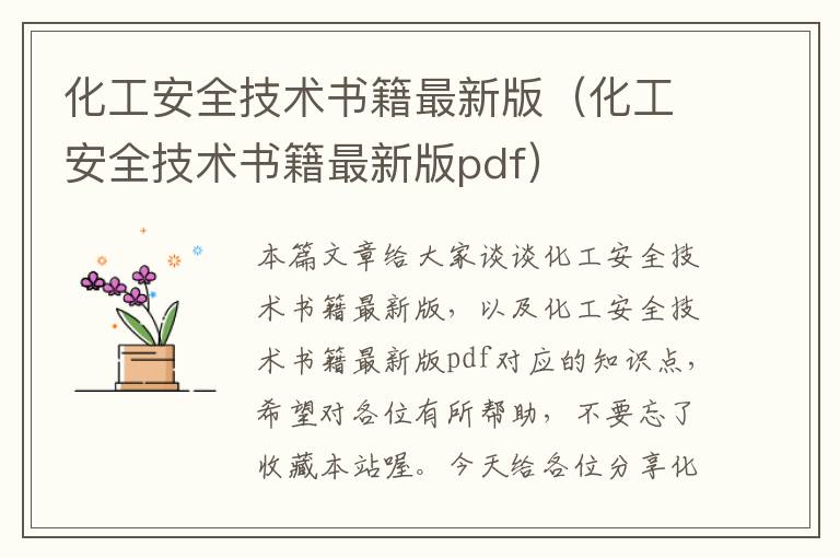 化工安全技术书籍最新版（化工安全技术书籍最新版pdf）