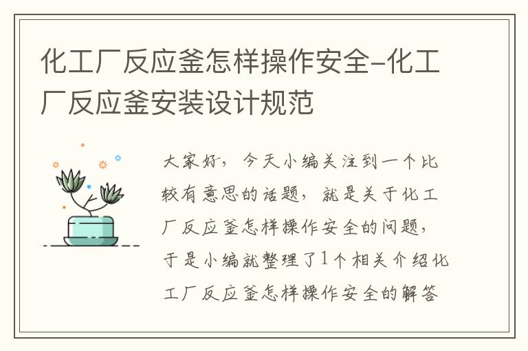 化工厂反应釜怎样操作安全-化工厂反应釜安装设计规范