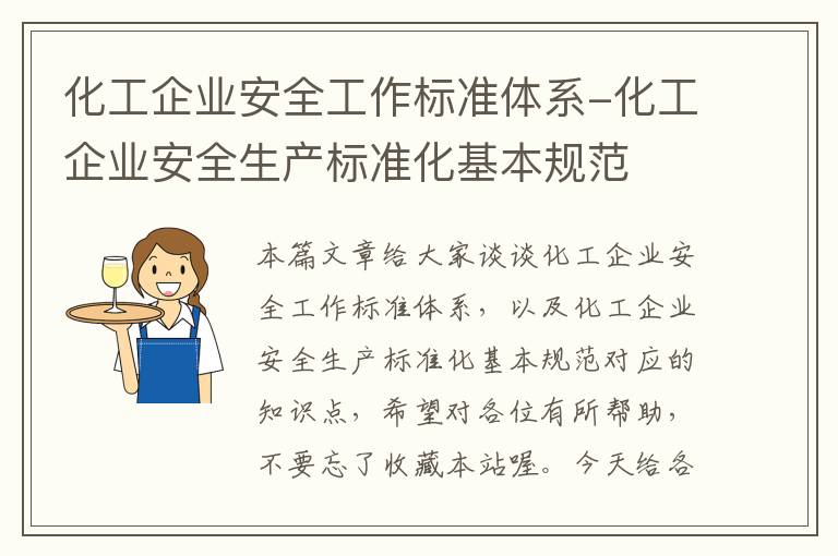 化工企业安全工作标准体系-化工企业安全生产标准化基本规范