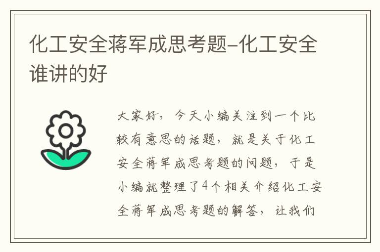 化工安全蒋军成思考题-化工安全谁讲的好