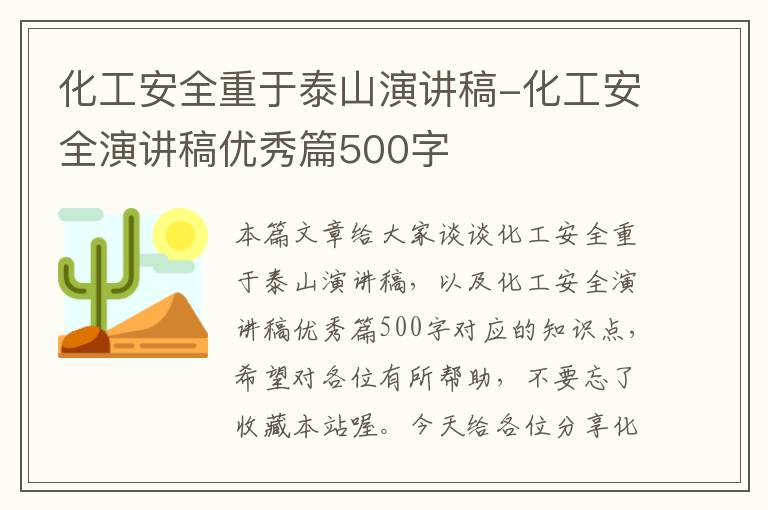 化工安全重于泰山演讲稿-化工安全演讲稿优秀篇500字