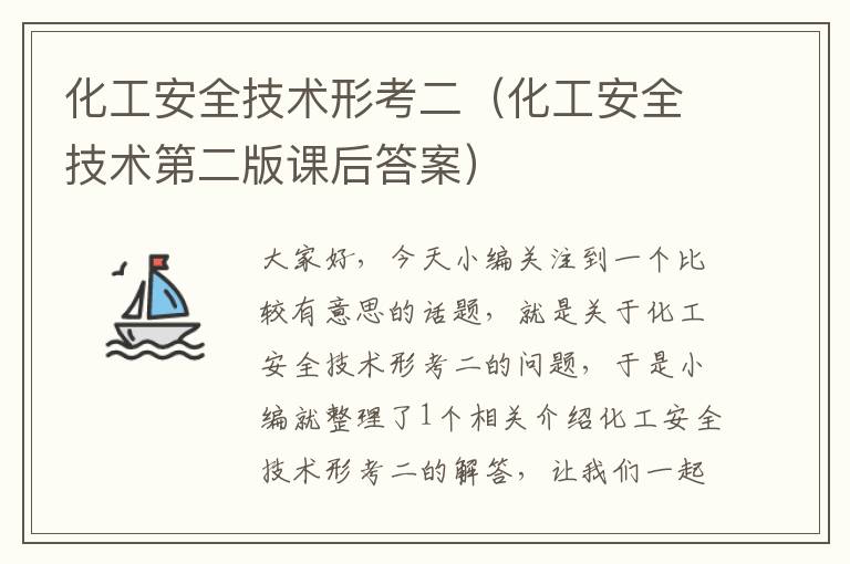 化工安全技术形考二（化工安全技术第二版课后答案）