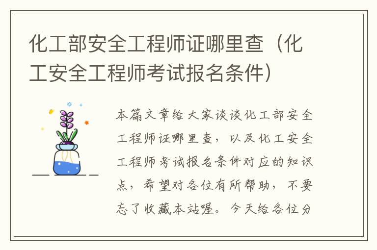 化工部安全工程师证哪里查（化工安全工程师考试报名条件）