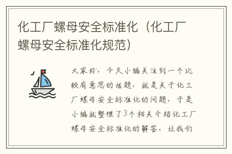 化工厂螺母安全标准化（化工厂螺母安全标准化规范）