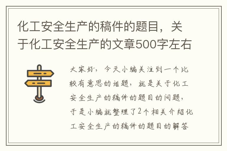 化工安全生产的稿件的题目，关于化工安全生产的文章500字左右