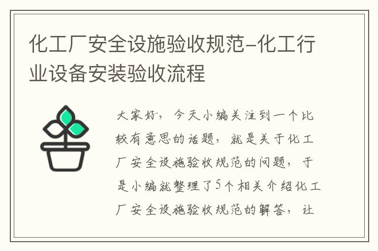 化工厂安全设施验收规范-化工行业设备安装验收流程