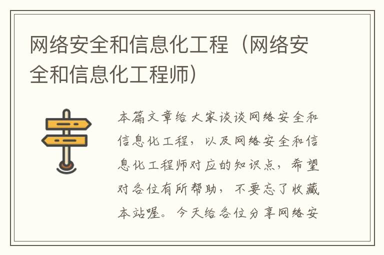 网络安全和信息化工程（网络安全和信息化工程师）