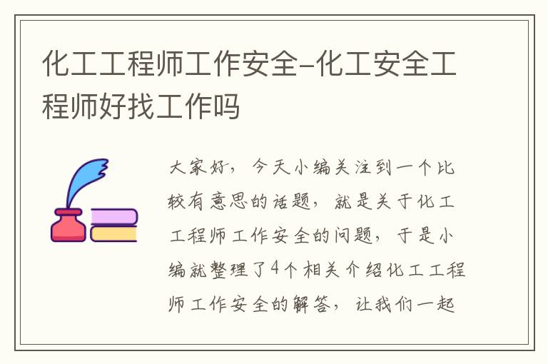 化工工程师工作安全-化工安全工程师好找工作吗