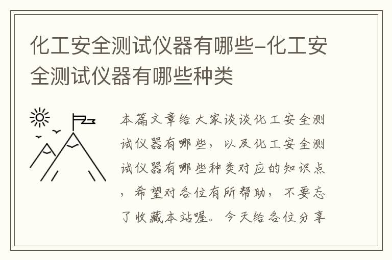 化工安全测试仪器有哪些-化工安全测试仪器有哪些种类