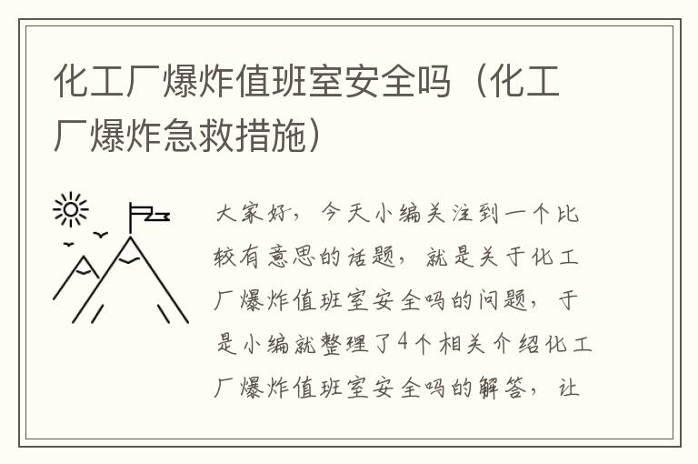 化工厂爆炸值班室安全吗（化工厂爆炸急救措施）