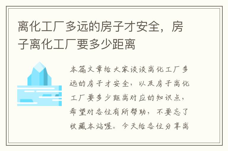 离化工厂多远的房子才安全，房子离化工厂要多少距离