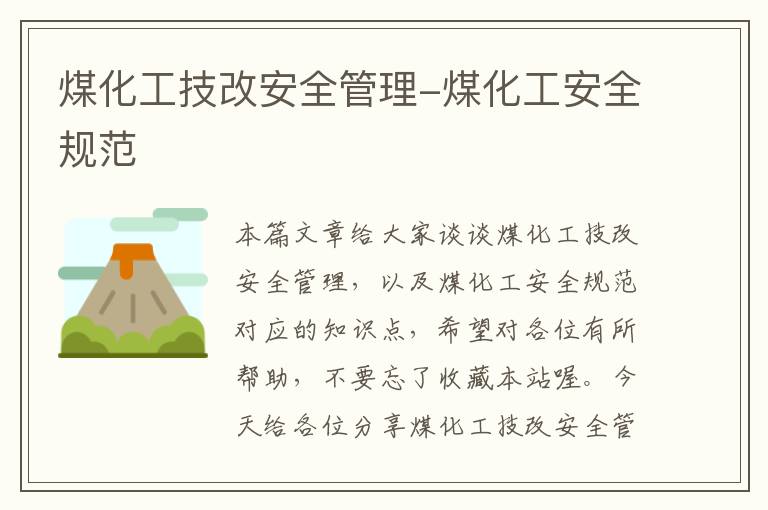 煤化工技改安全管理-煤化工安全规范