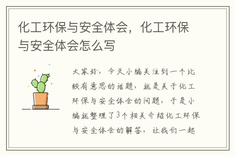 化工环保与安全体会，化工环保与安全体会怎么写