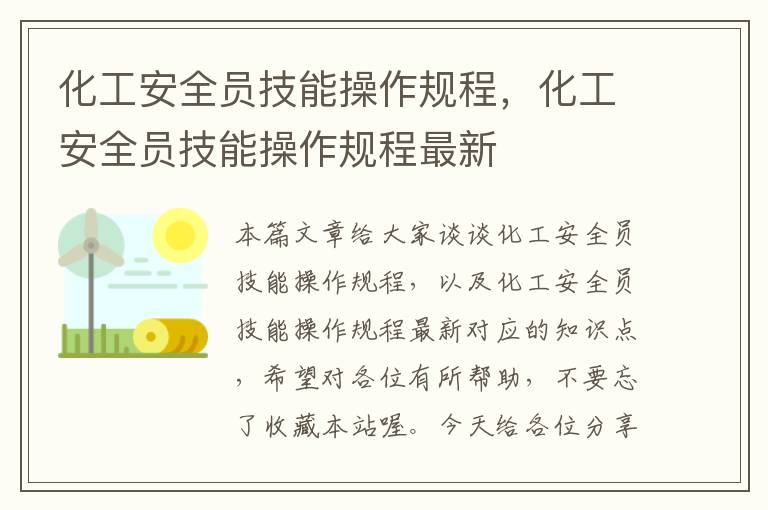 化工安全员技能操作规程，化工安全员技能操作规程最新