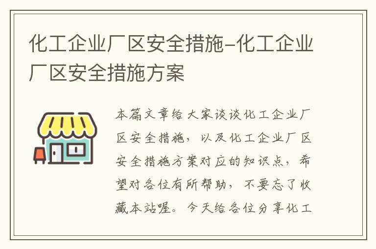 化工企业厂区安全措施-化工企业厂区安全措施方案