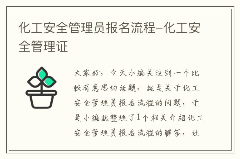 化工安全管理员报名流程-化工安全管理证