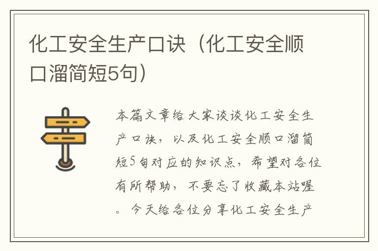 化工安全生产口诀（化工安全顺口溜简短5句）