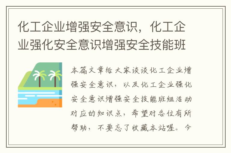 化工企业增强安全意识，化工企业强化安全意识增强安全技能班组活动