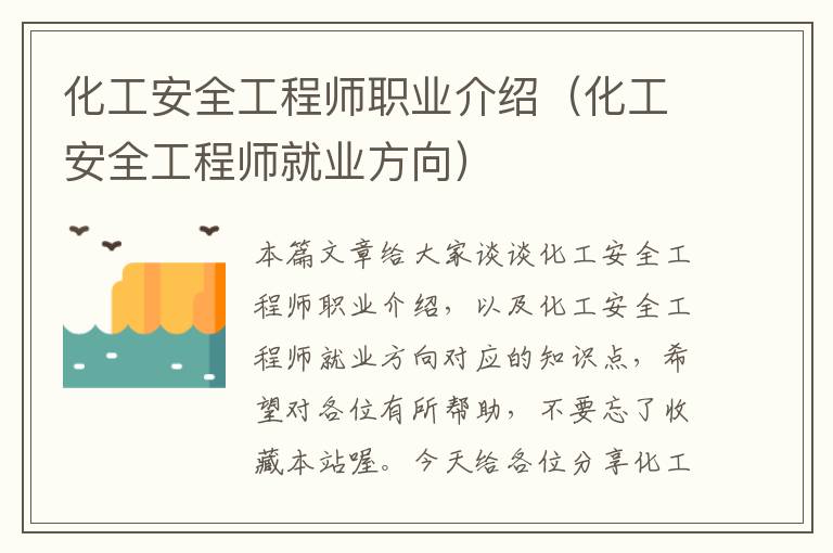 化工安全工程师职业介绍（化工安全工程师就业方向）