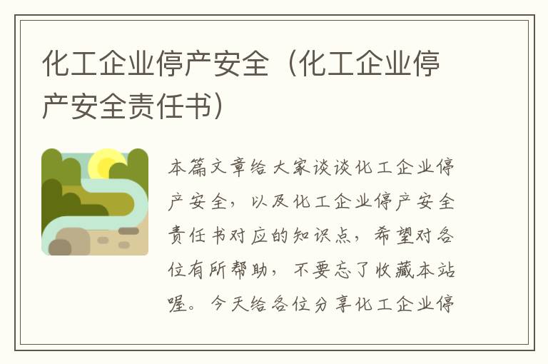 化工企业停产安全（化工企业停产安全责任书）