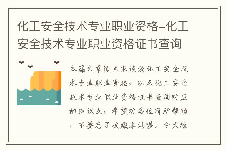 化工安全技术专业职业资格-化工安全技术专业职业资格证书查询