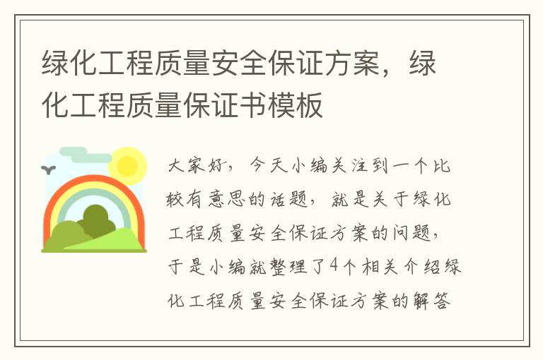 绿化工程质量安全保证方案，绿化工程质量保证书模板