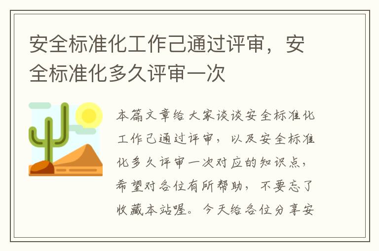 安全标准化工作己通过评审，安全标准化多久评审一次