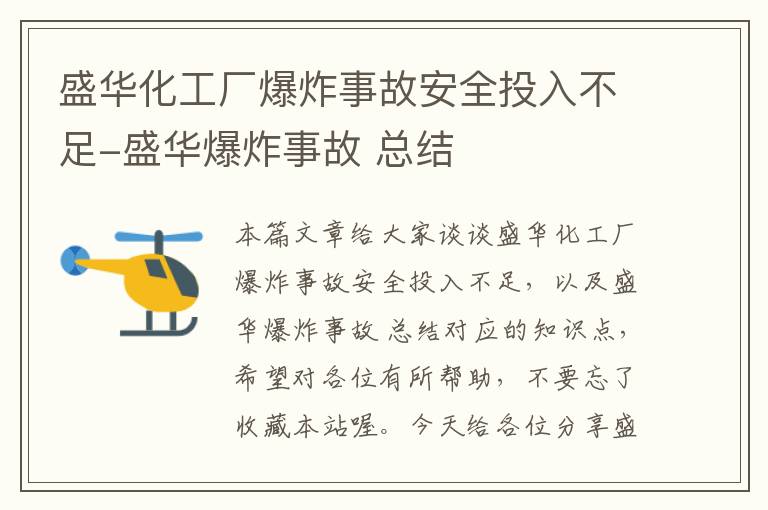 盛华化工厂爆炸事故安全投入不足-盛华爆炸事故 总结