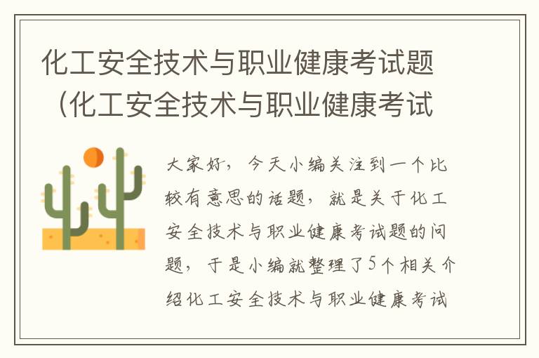 化工安全技术与职业健康考试题（化工安全技术与职业健康考试题库及答案）