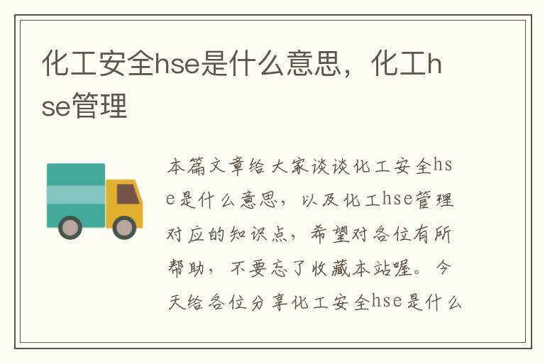 化工安全hse是什么意思，化工hse管理