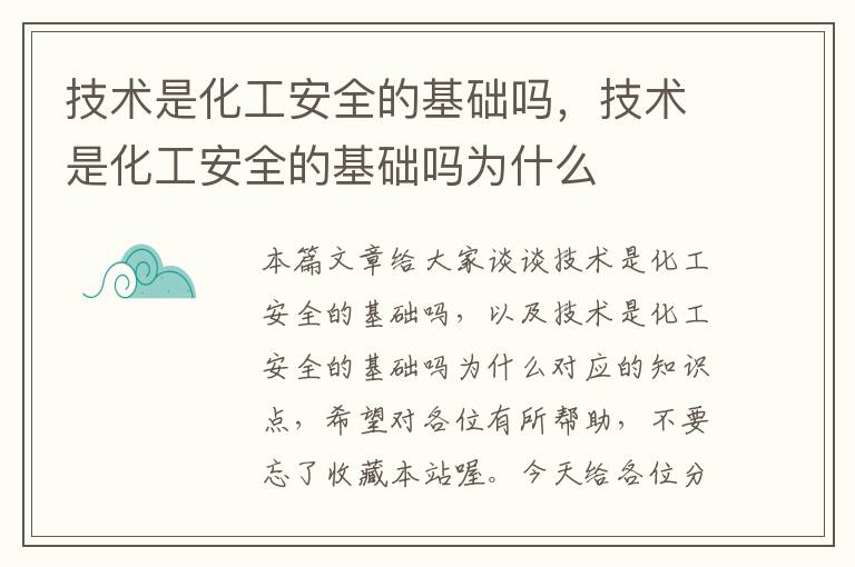 技术是化工安全的基础吗，技术是化工安全的基础吗为什么