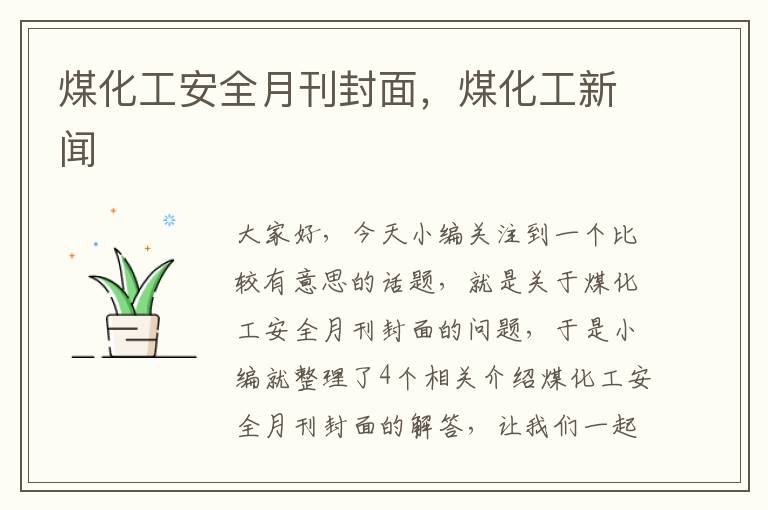 煤化工安全月刊封面，煤化工新闻