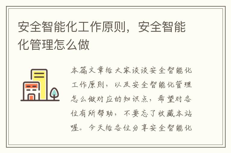 安全智能化工作原则，安全智能化管理怎么做