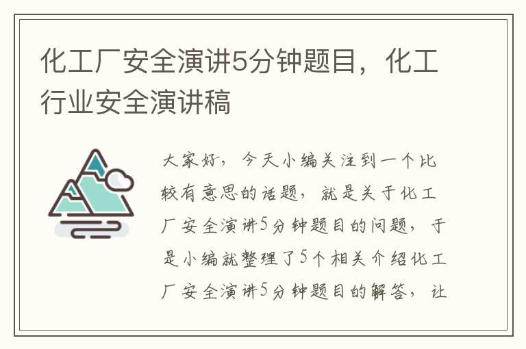 化工厂安全演讲5分钟题目，化工行业安全演讲稿