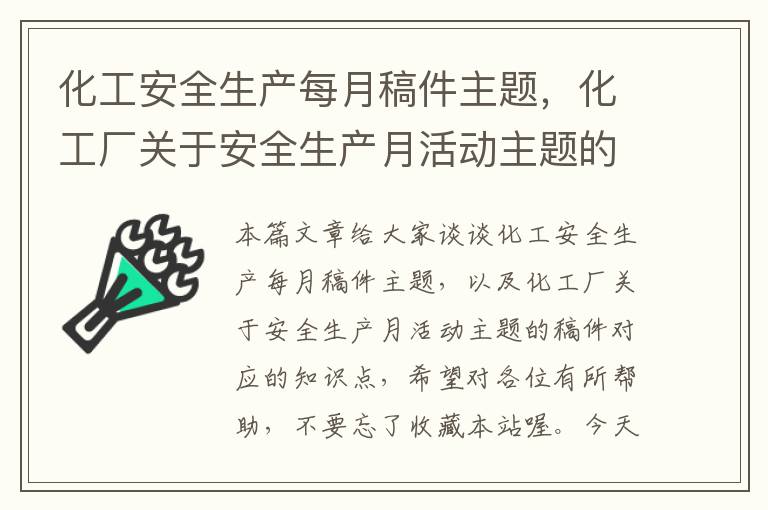 化工安全生产每月稿件主题，化工厂关于安全生产月活动主题的稿件