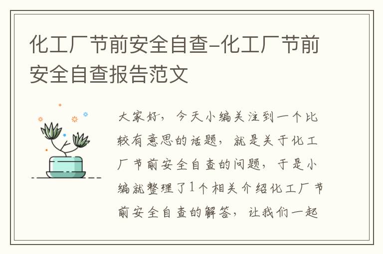 化工厂节前安全自查-化工厂节前安全自查报告范文