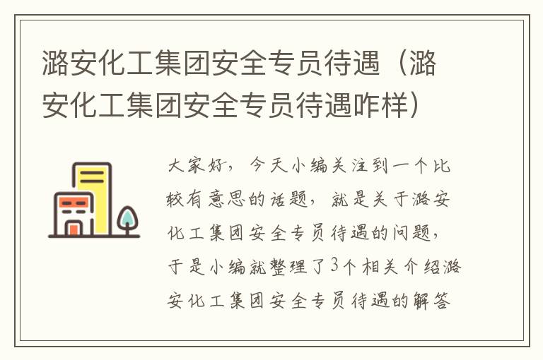 潞安化工集团安全专员待遇（潞安化工集团安全专员待遇咋样）