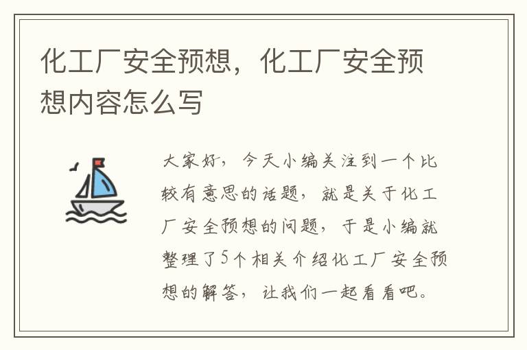 化工厂安全预想，化工厂安全预想内容怎么写