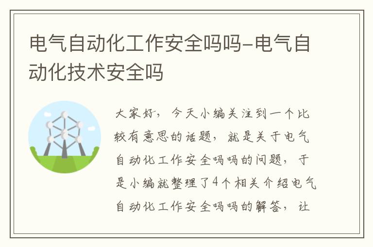 电气自动化工作安全吗吗-电气自动化技术安全吗