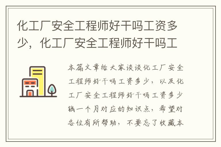 化工厂安全工程师好干吗工资多少，化工厂安全工程师好干吗工资多少钱一个月